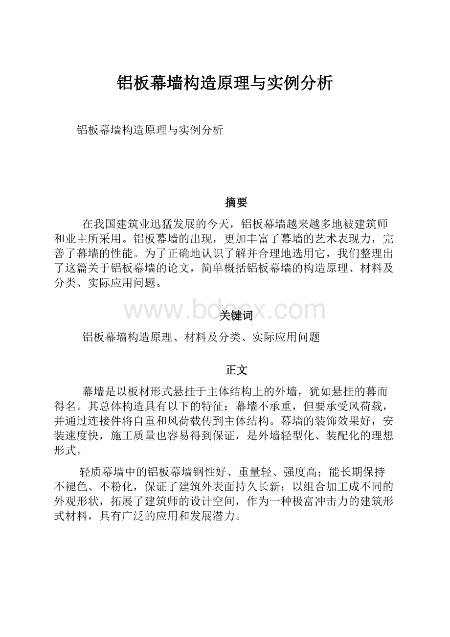 铝板幕墙构造原理与实例分析.docx_第1页