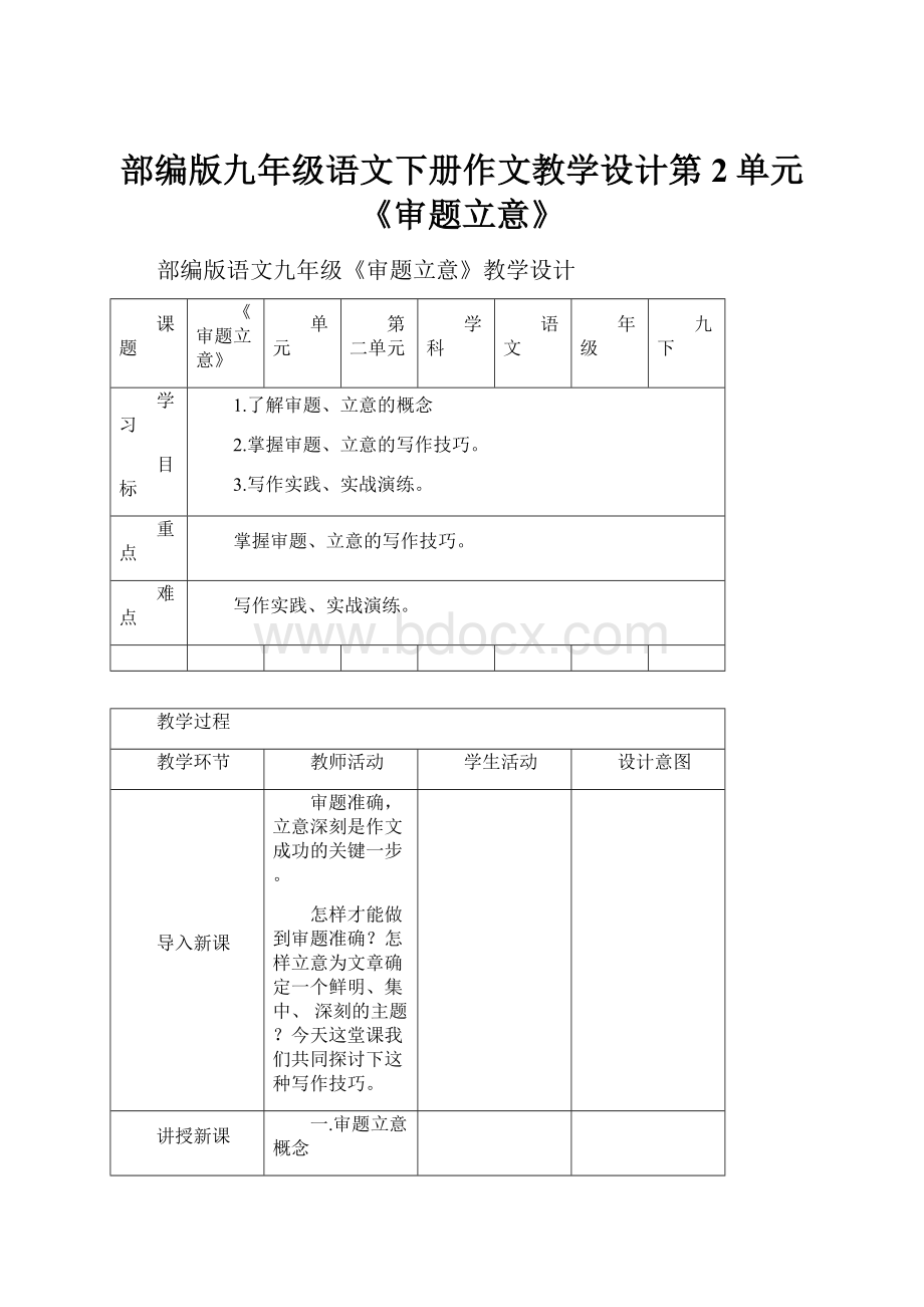 部编版九年级语文下册作文教学设计第2单元《审题立意》.docx