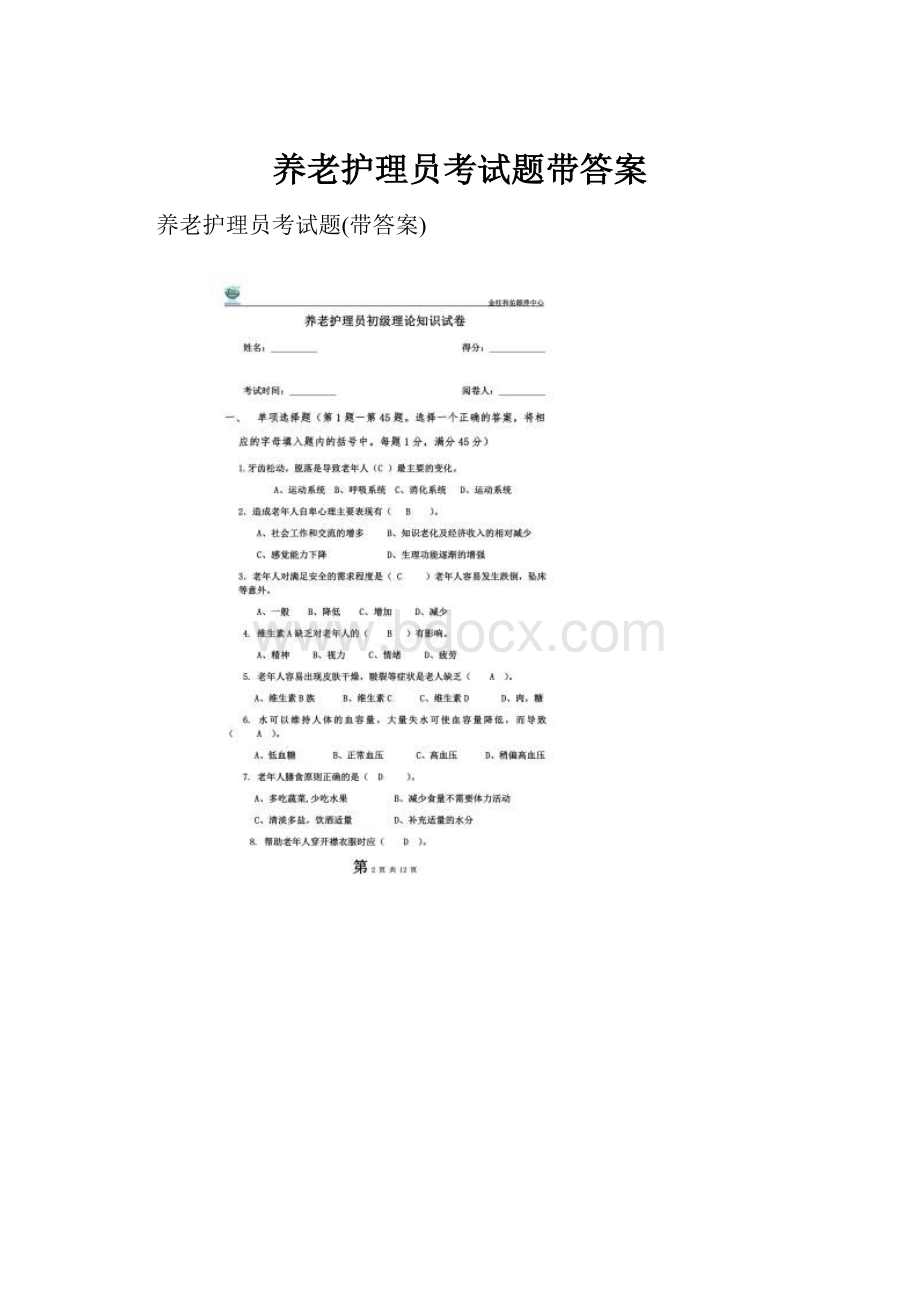 养老护理员考试题带答案.docx_第1页