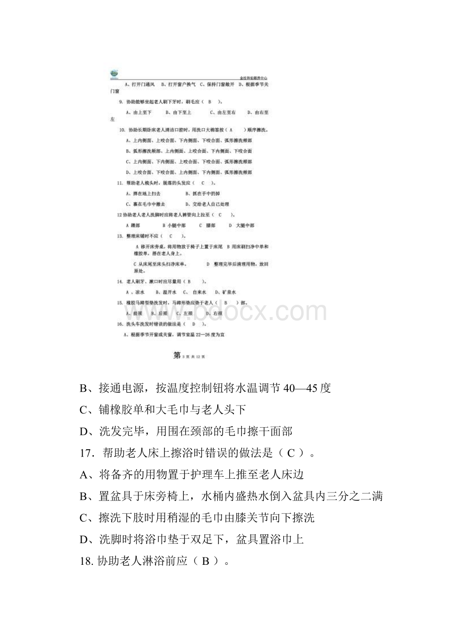 养老护理员考试题带答案.docx_第2页