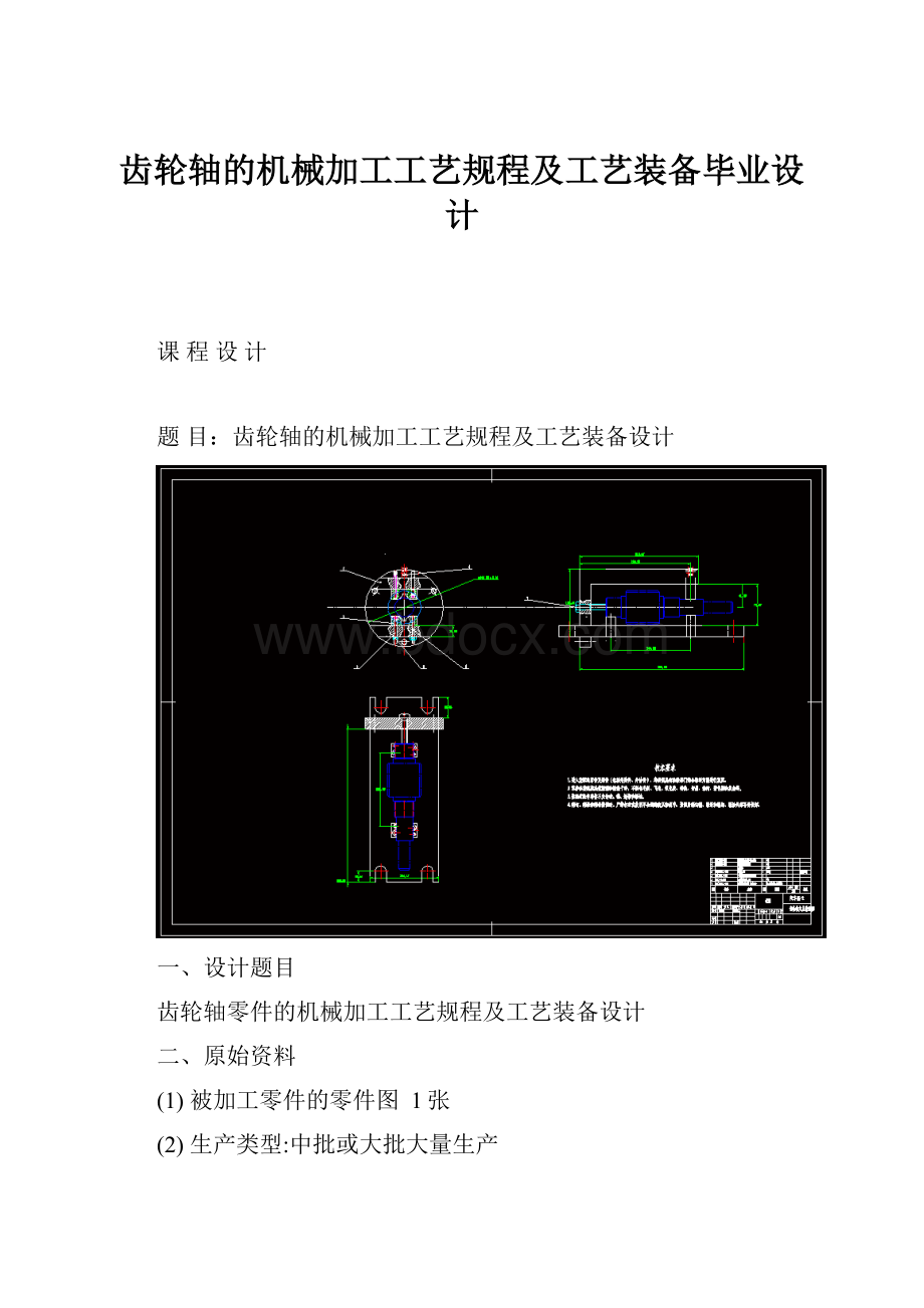 齿轮轴的机械加工工艺规程及工艺装备毕业设计.docx_第1页