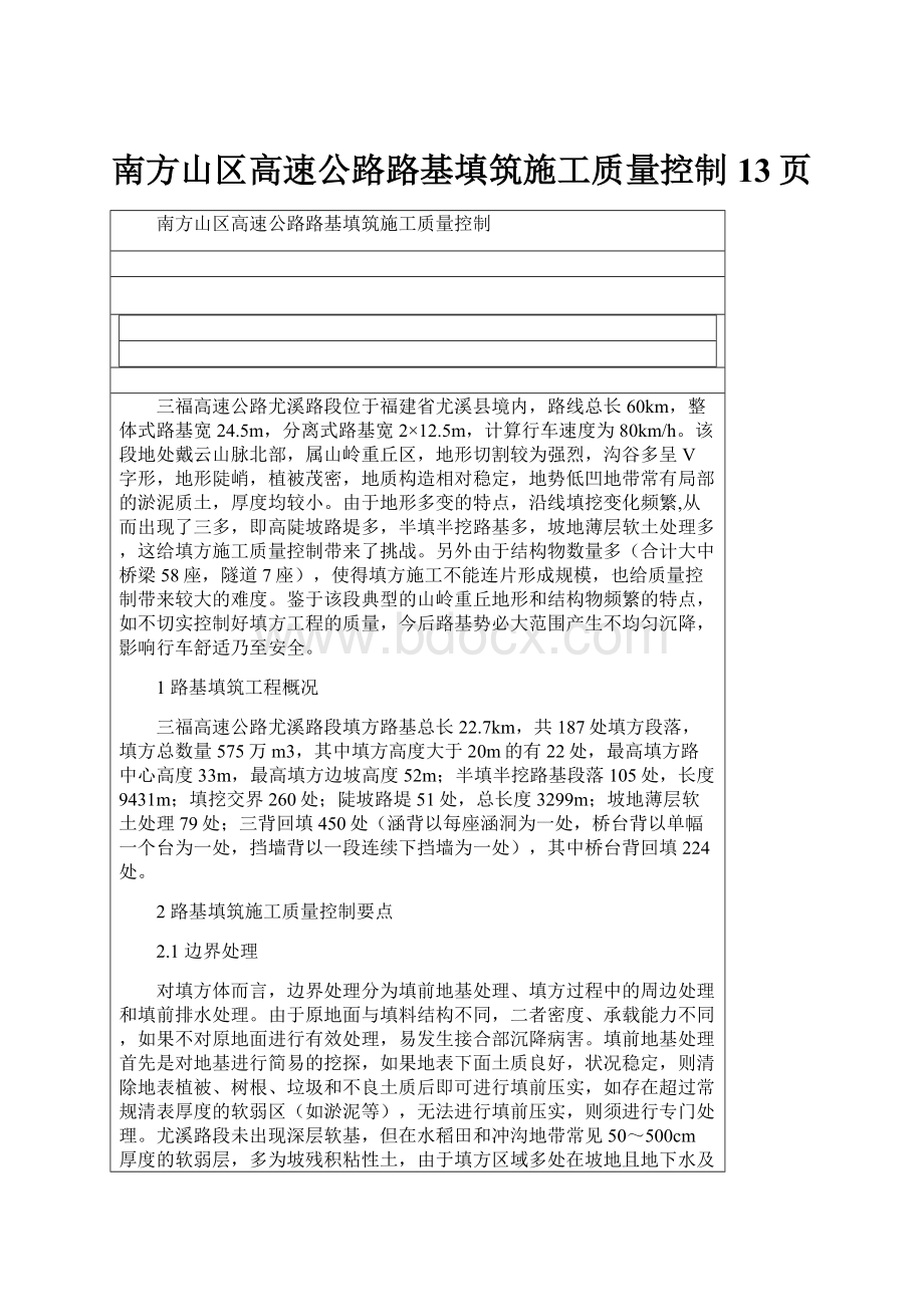 南方山区高速公路路基填筑施工质量控制13页.docx_第1页