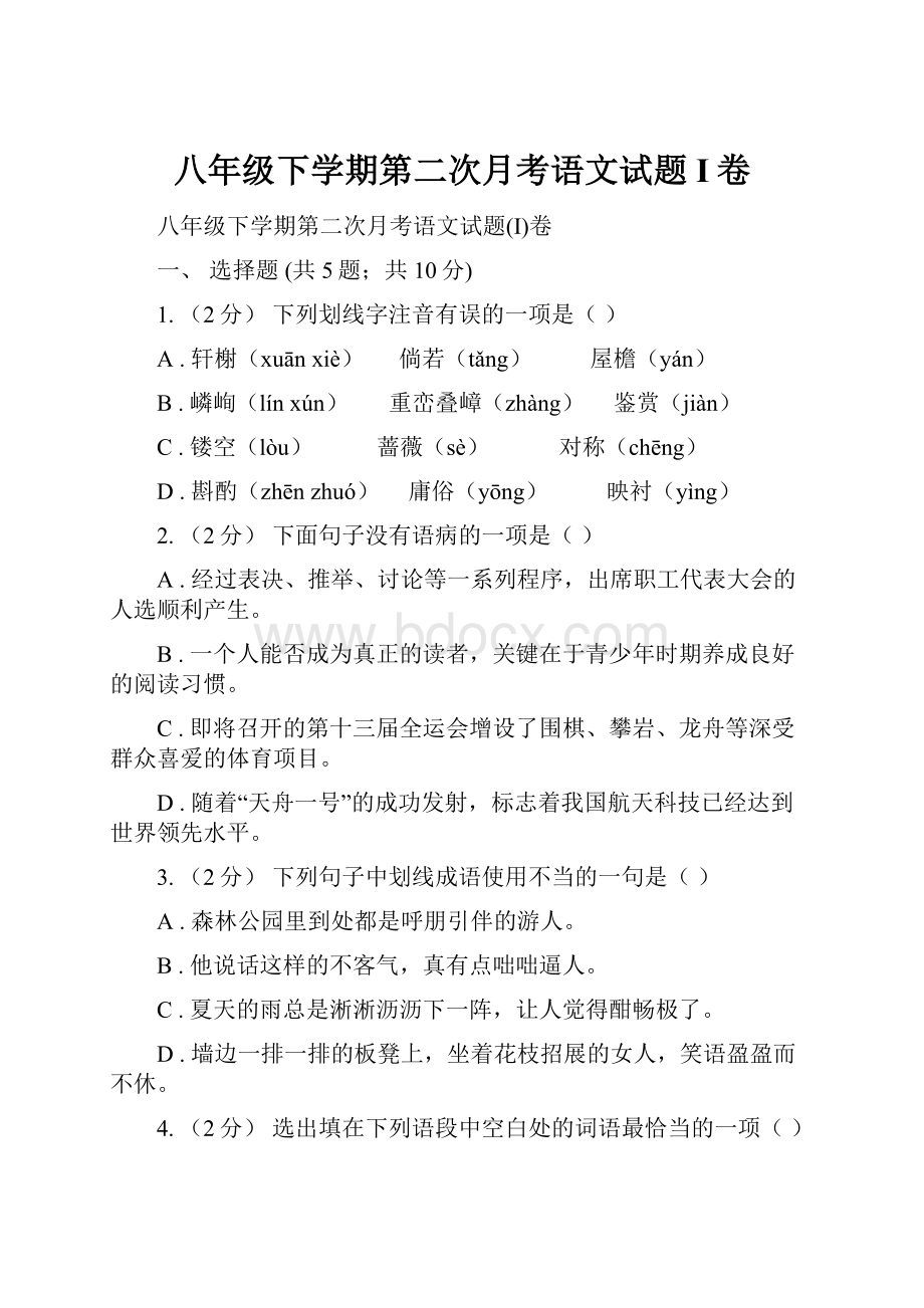 八年级下学期第二次月考语文试题I卷.docx