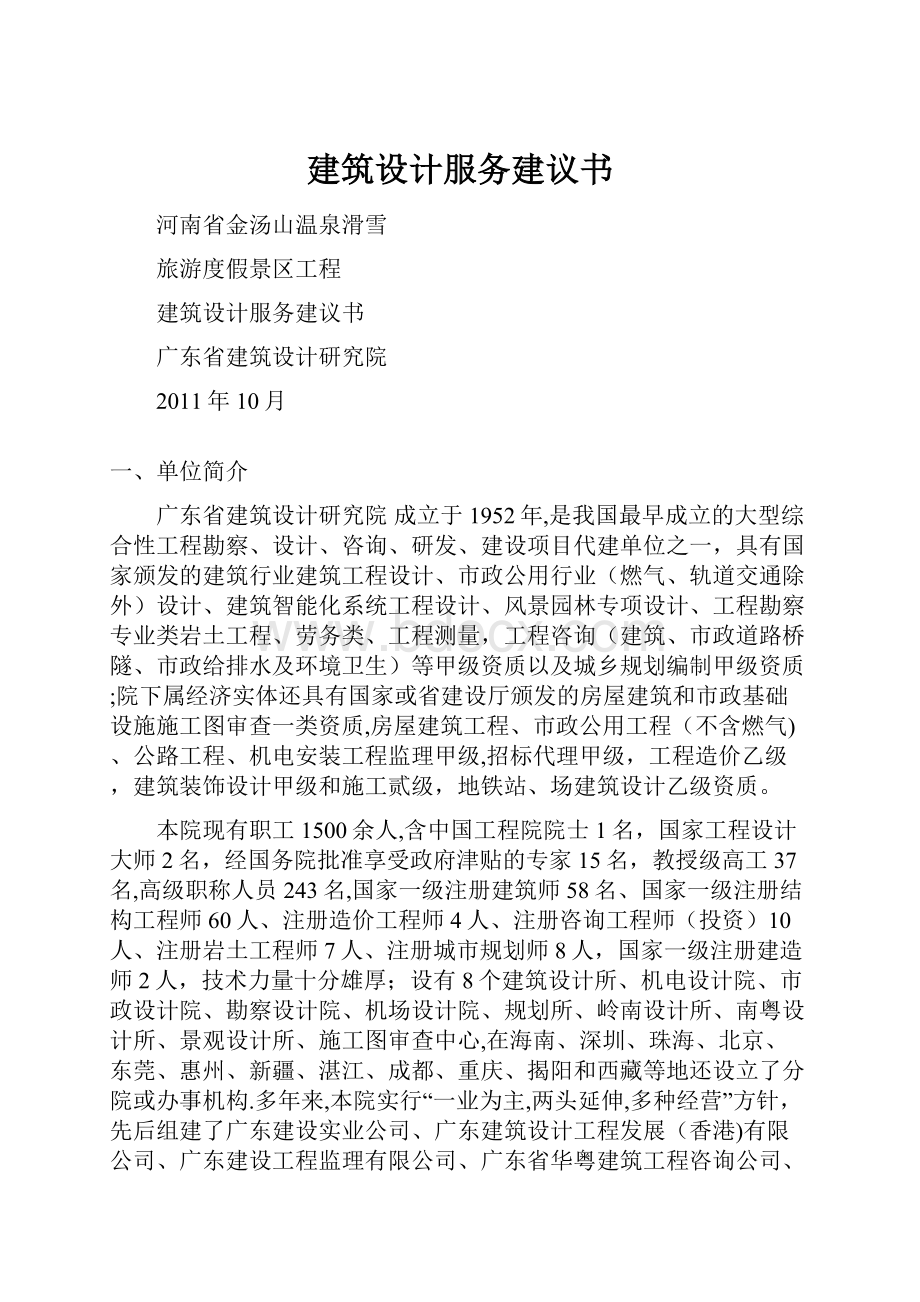 建筑设计服务建议书.docx_第1页