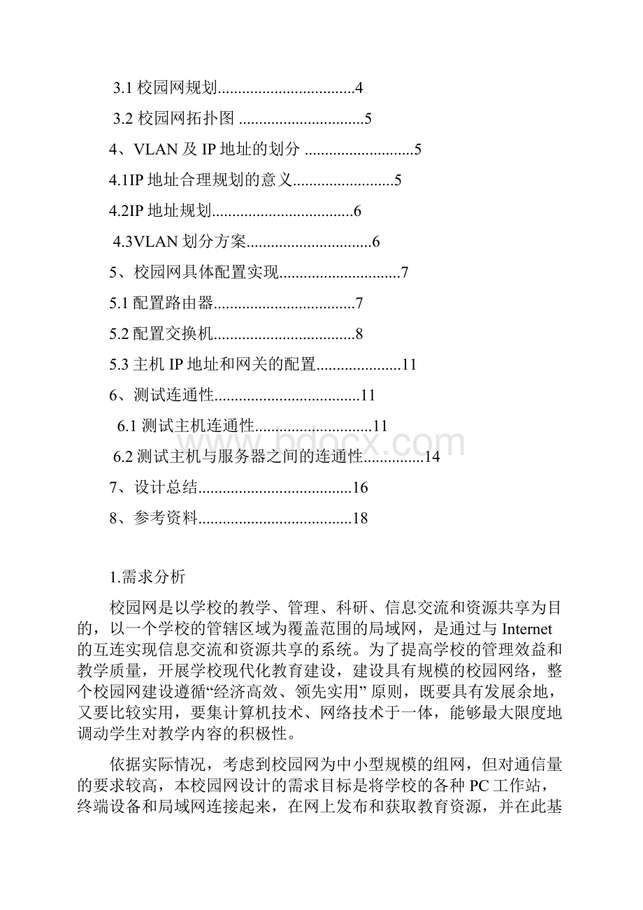 校园网的规划设计课程设计报告.docx_第2页