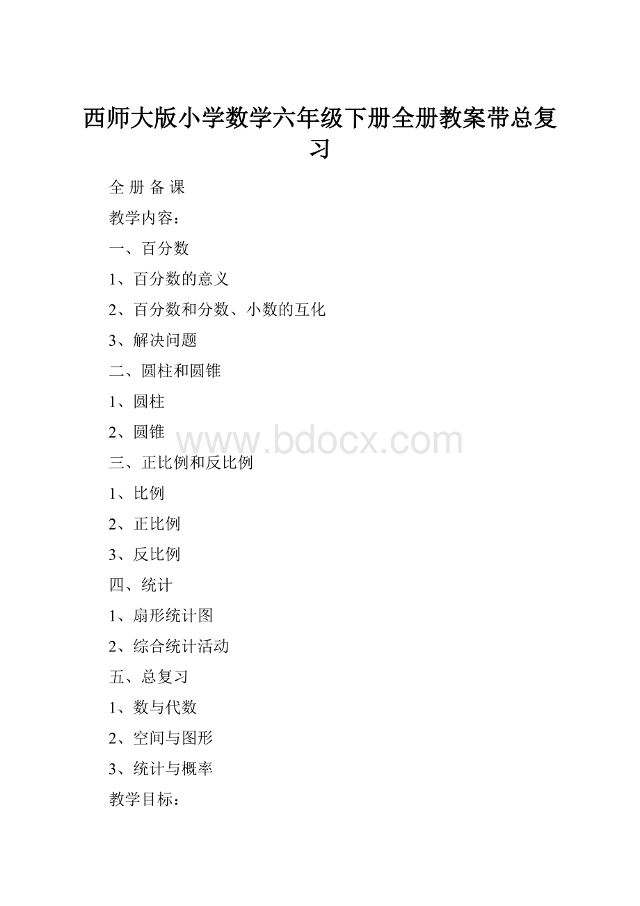 西师大版小学数学六年级下册全册教案带总复习.docx