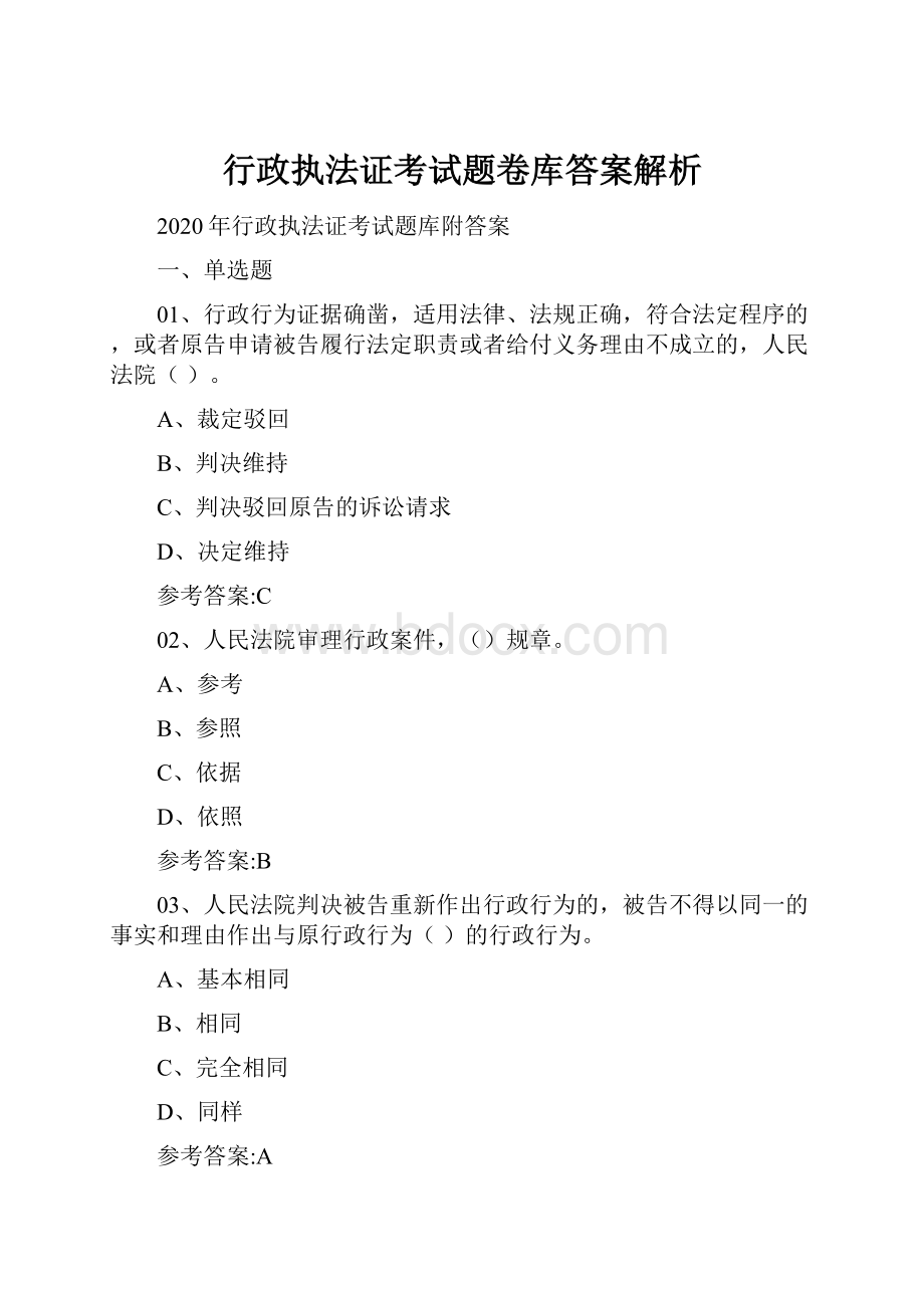 行政执法证考试题卷库答案解析.docx_第1页