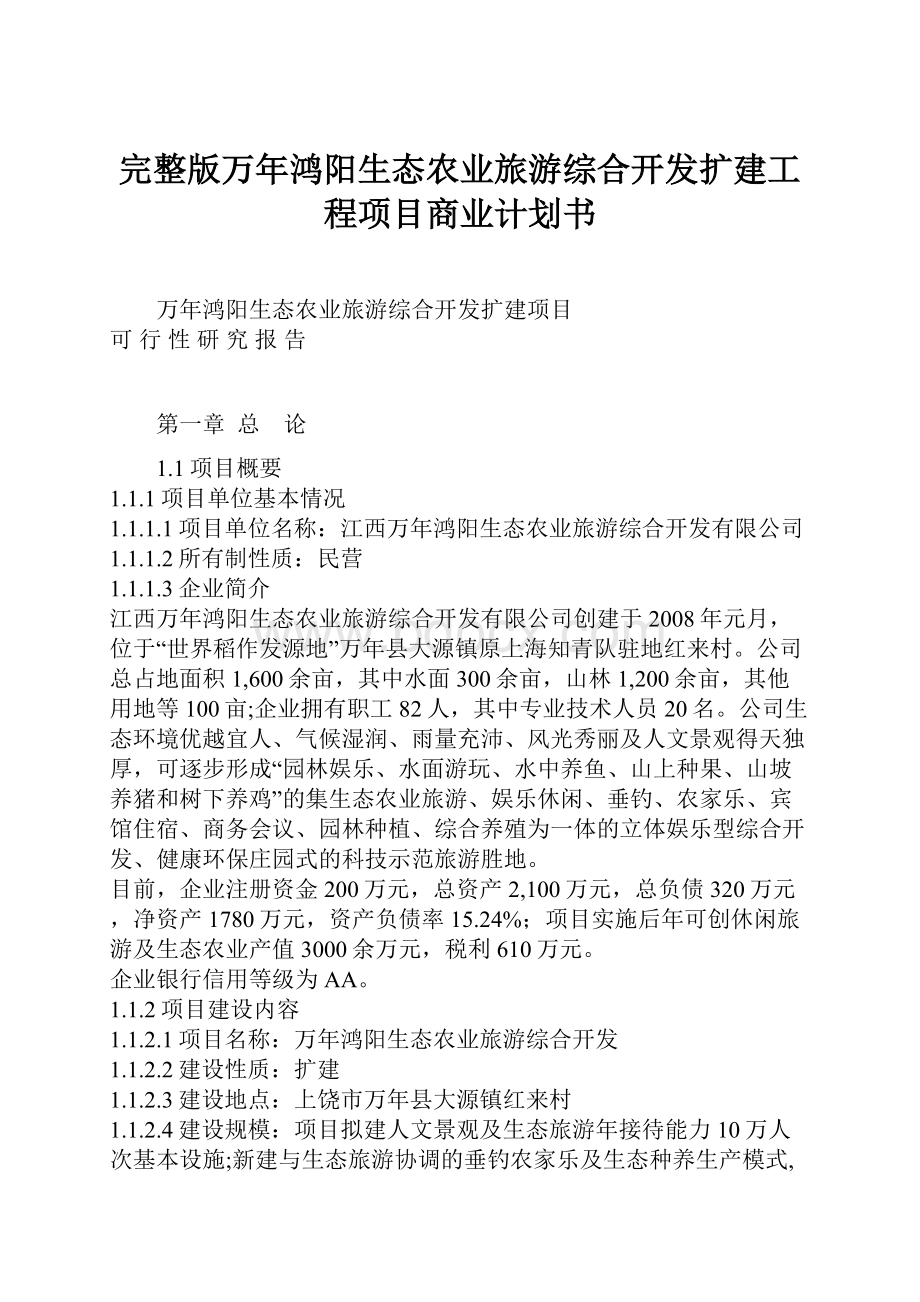 完整版万年鸿阳生态农业旅游综合开发扩建工程项目商业计划书.docx