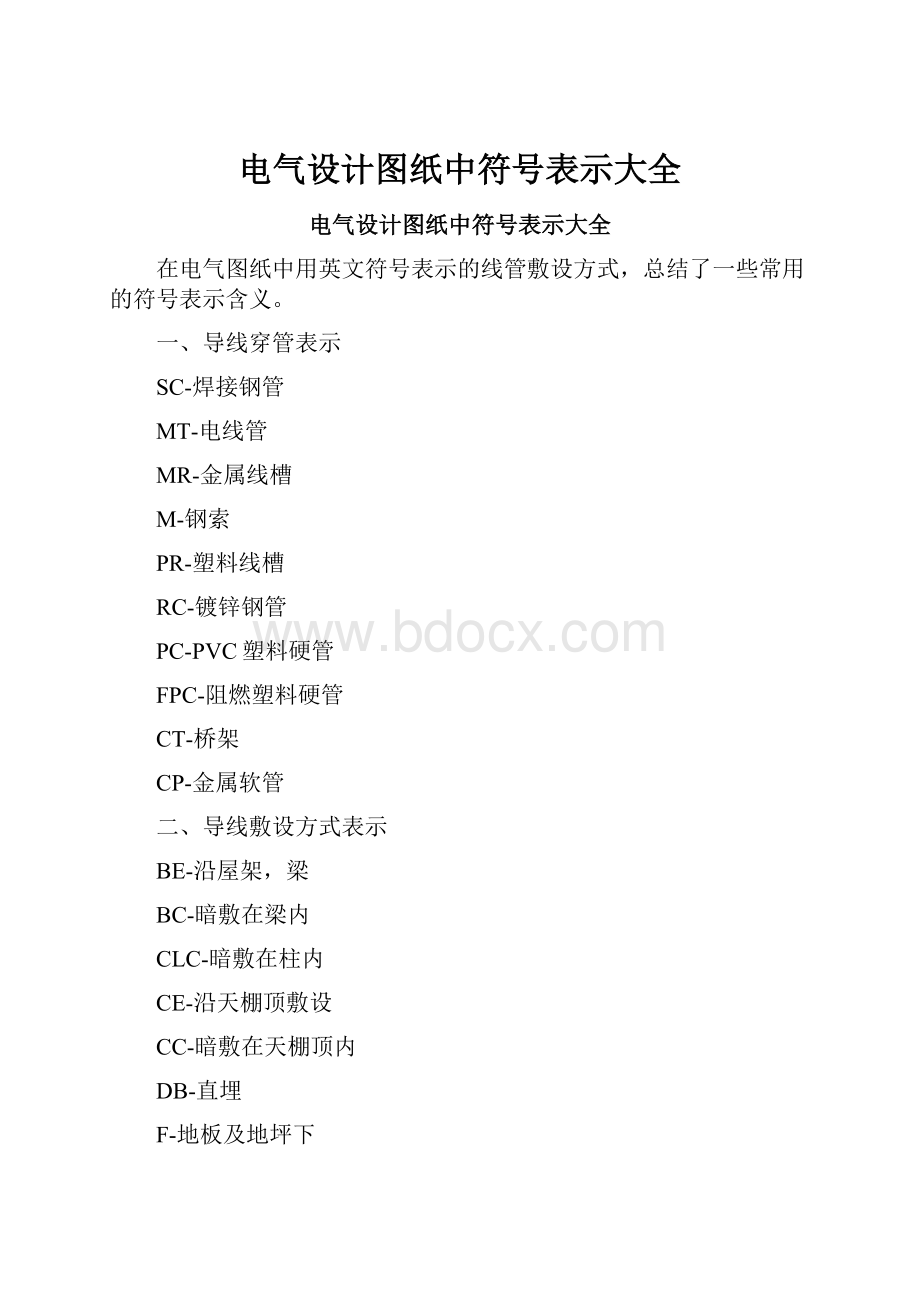 电气设计图纸中符号表示大全.docx