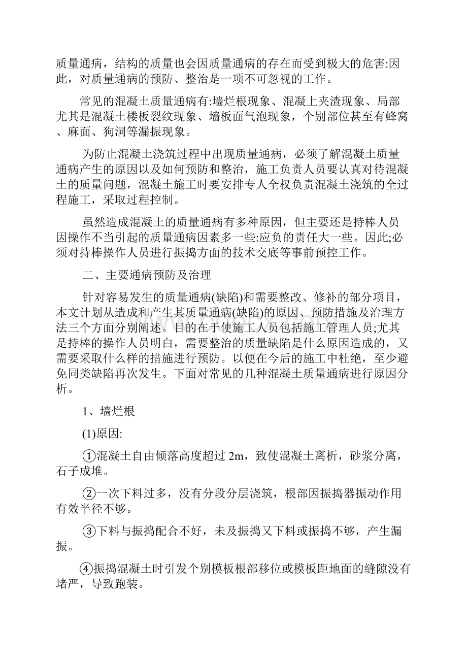 砼常见通病预防措施和处理方法.docx_第2页