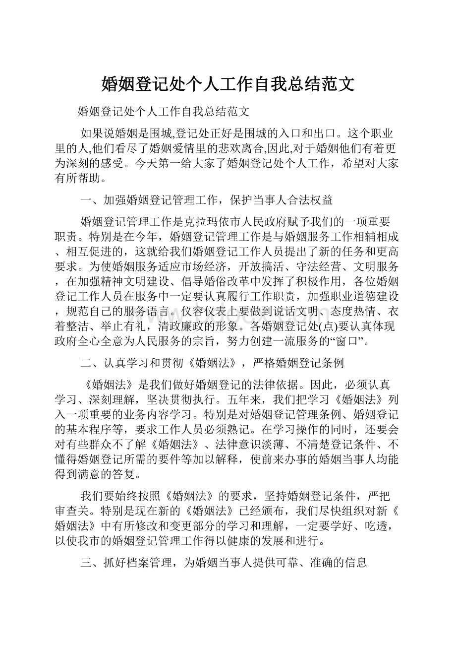 婚姻登记处个人工作自我总结范文.docx_第1页