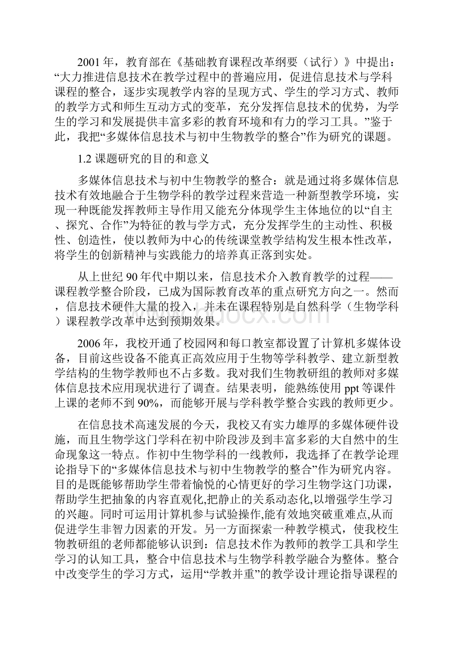 多媒体信息技术与初中生物教学的整合精.docx_第2页