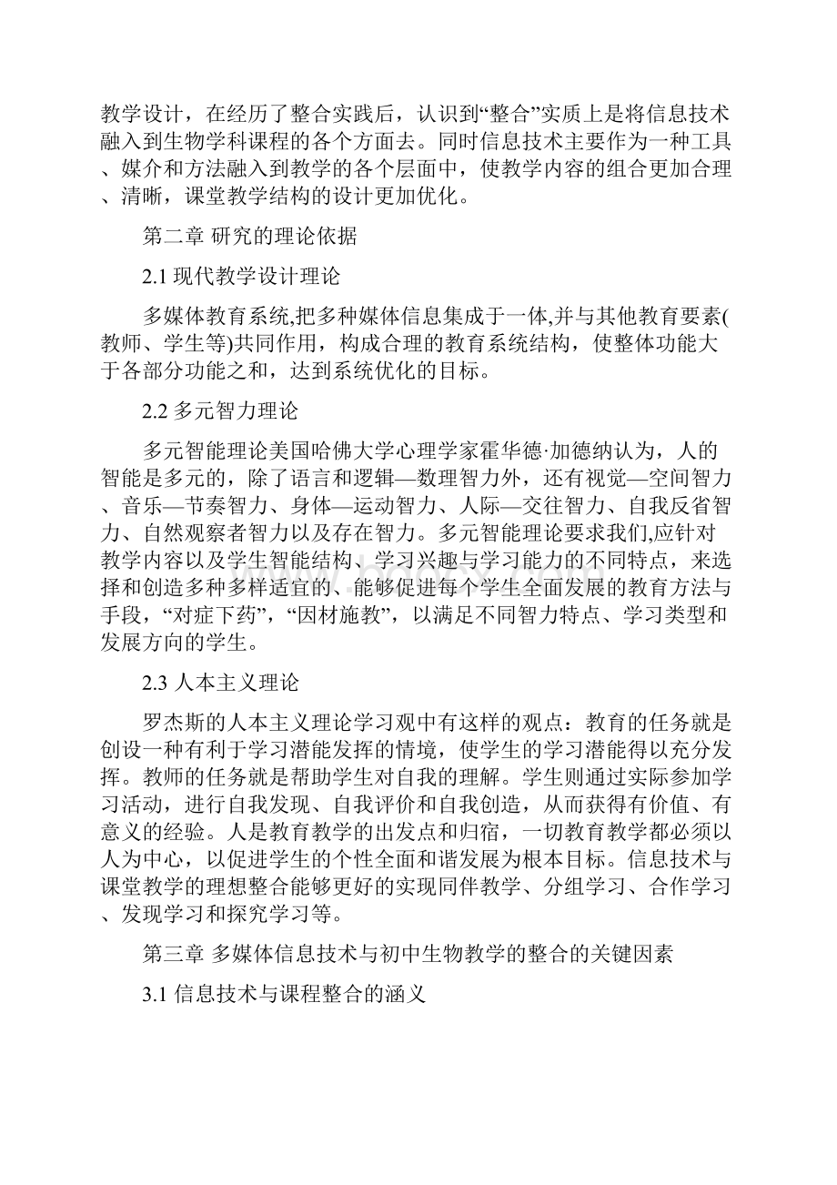 多媒体信息技术与初中生物教学的整合精.docx_第3页