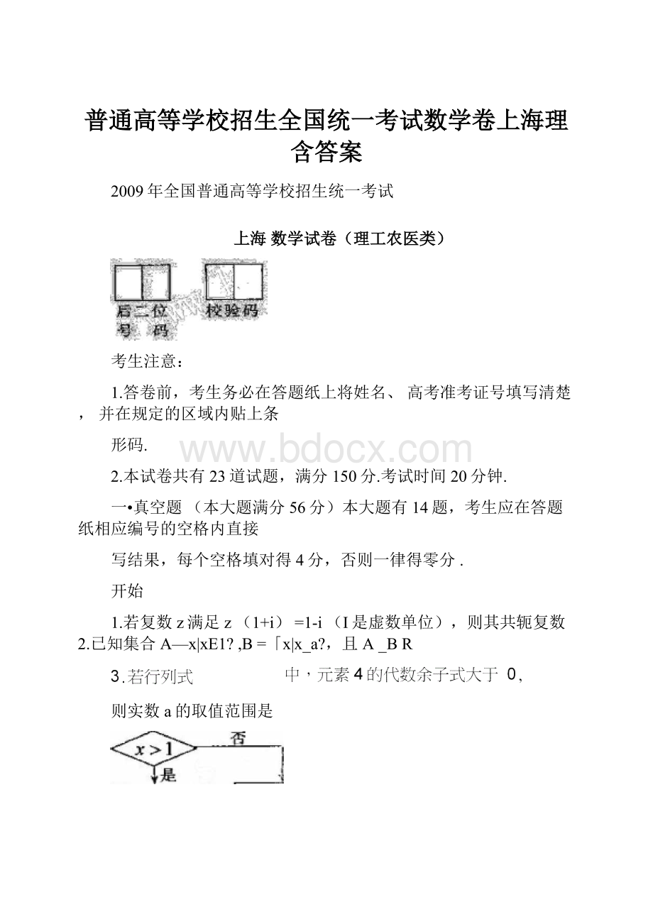 普通高等学校招生全国统一考试数学卷上海理含答案.docx