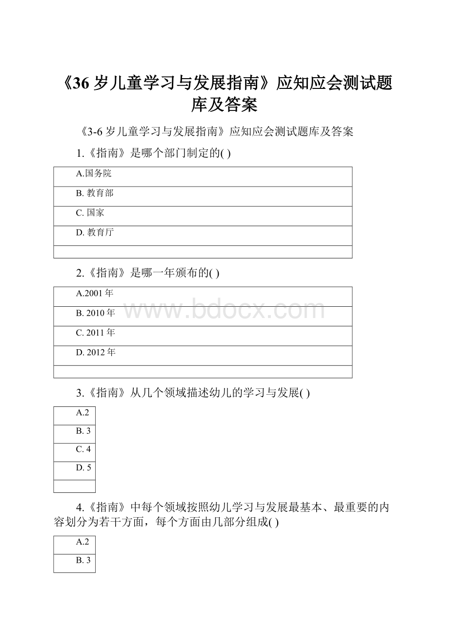 《36岁儿童学习与发展指南》应知应会测试题库及答案.docx_第1页