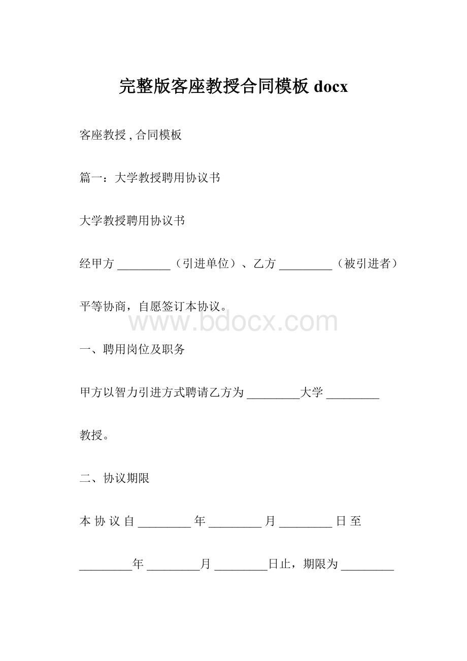 完整版客座教授合同模板docx.docx_第1页