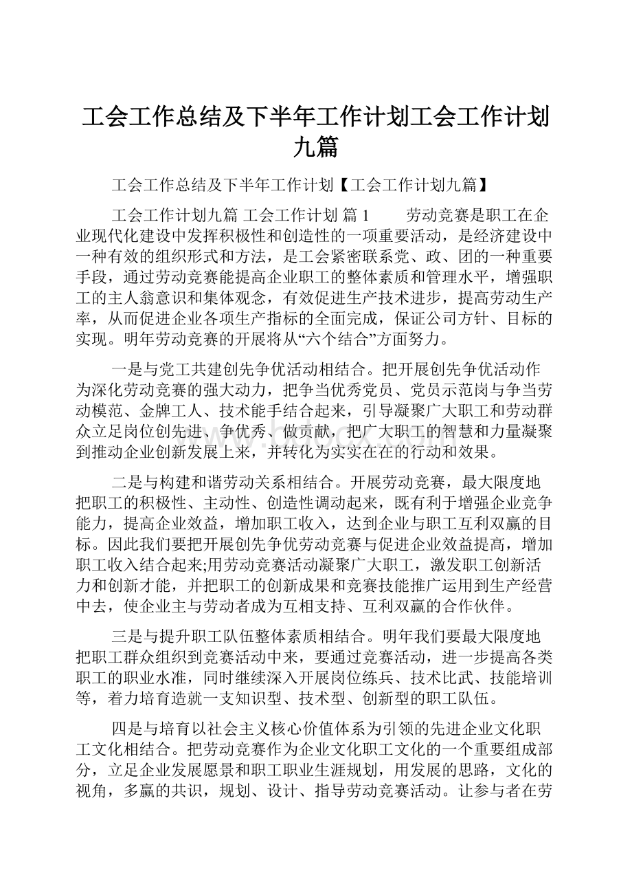 工会工作总结及下半年工作计划工会工作计划九篇.docx_第1页