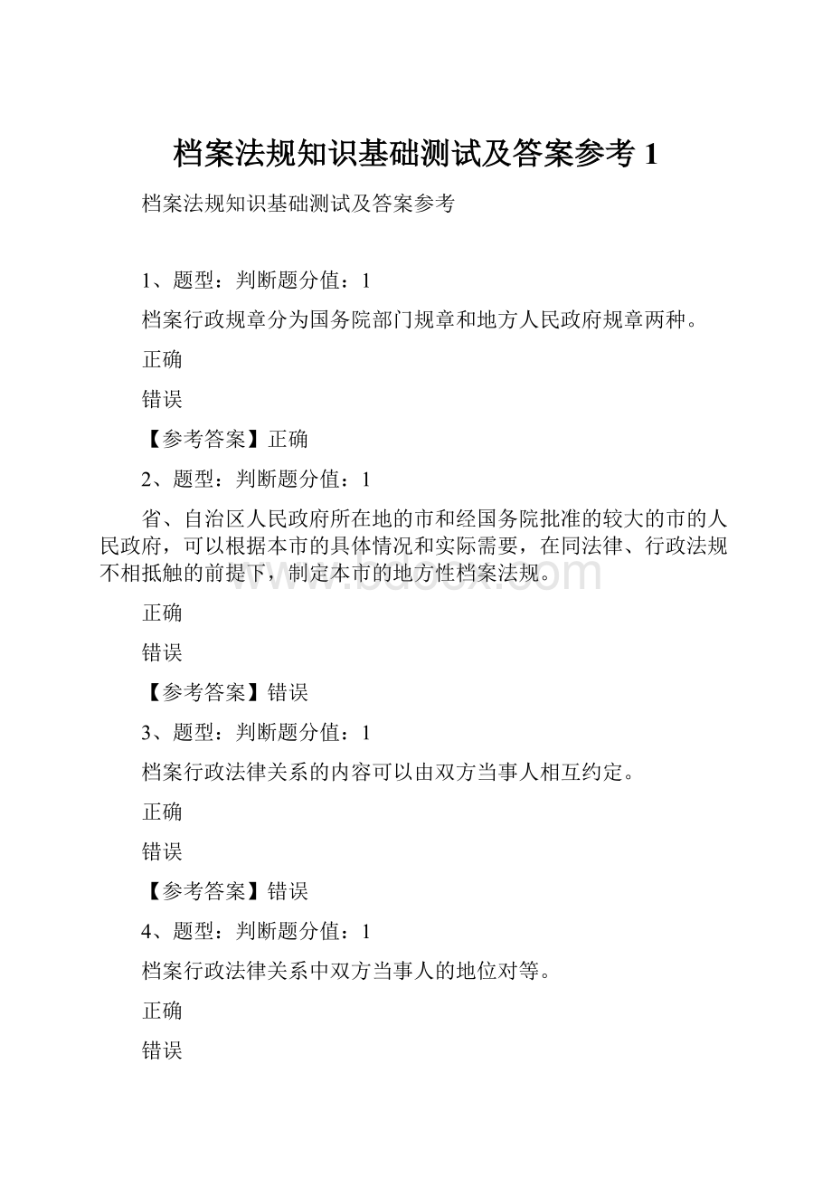 档案法规知识基础测试及答案参考1.docx