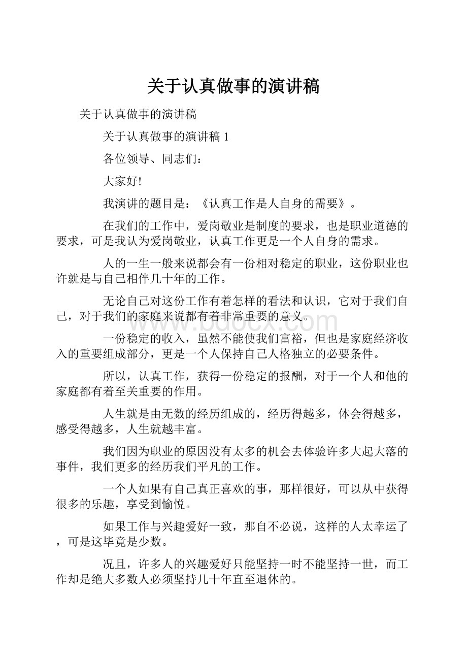 关于认真做事的演讲稿.docx_第1页