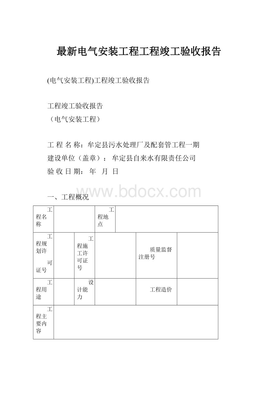 最新电气安装工程工程竣工验收报告.docx