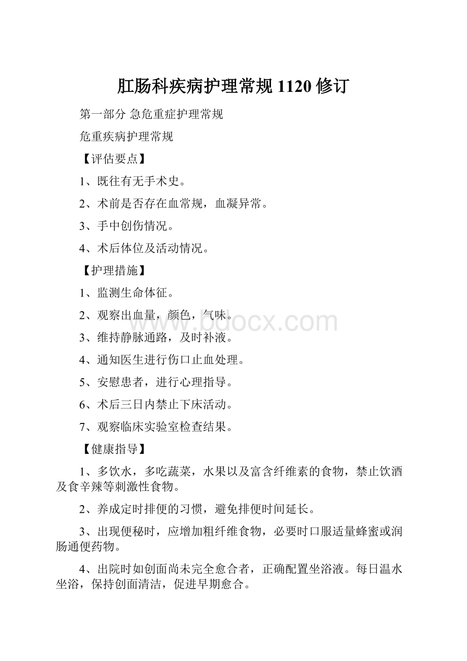 肛肠科疾病护理常规1120修订.docx