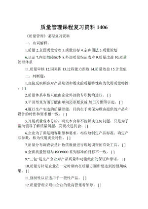 质量管理课程复习资料1406.docx