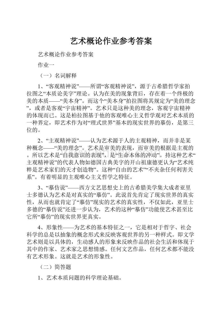 艺术概论作业参考答案.docx_第1页