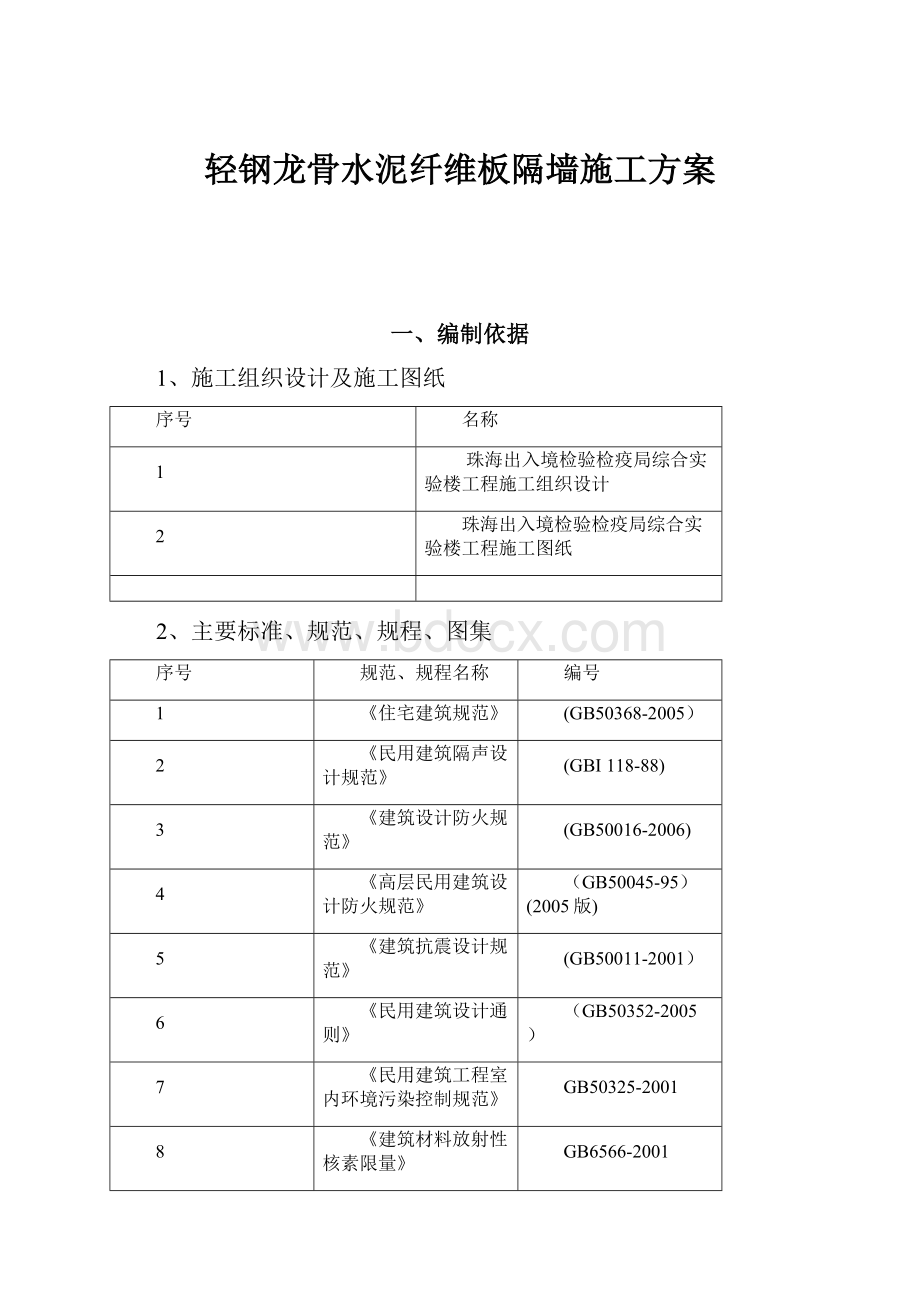 轻钢龙骨水泥纤维板隔墙施工方案.docx_第1页