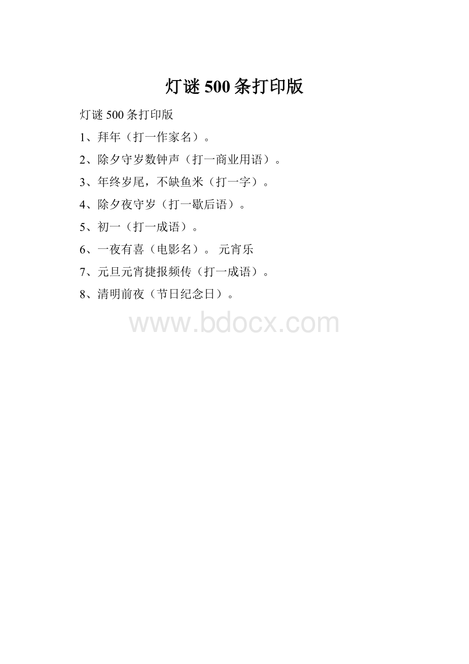 灯谜500条打印版.docx_第1页