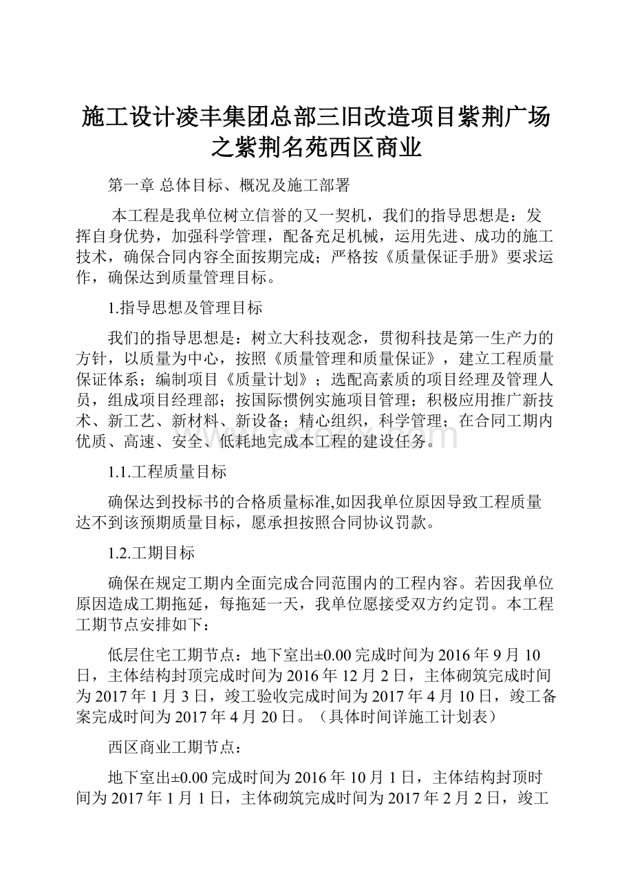 施工设计凌丰集团总部三旧改造项目紫荆广场之紫荆名苑西区商业.docx_第1页