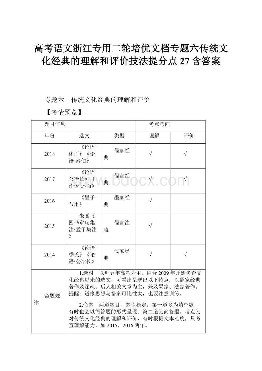 高考语文浙江专用二轮培优文档专题六传统文化经典的理解和评价技法提分点27含答案.docx_第1页