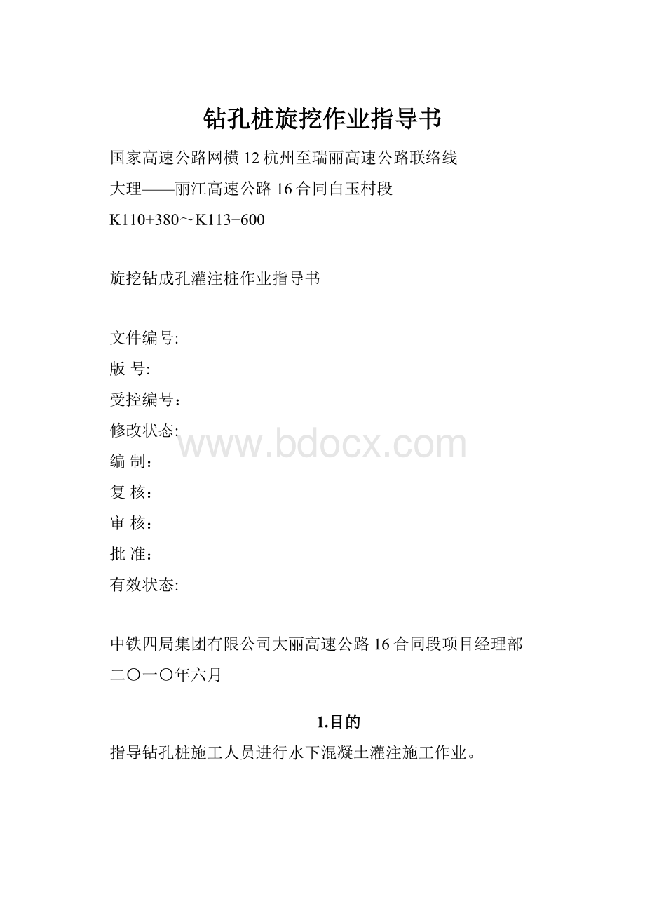 钻孔桩旋挖作业指导书.docx_第1页