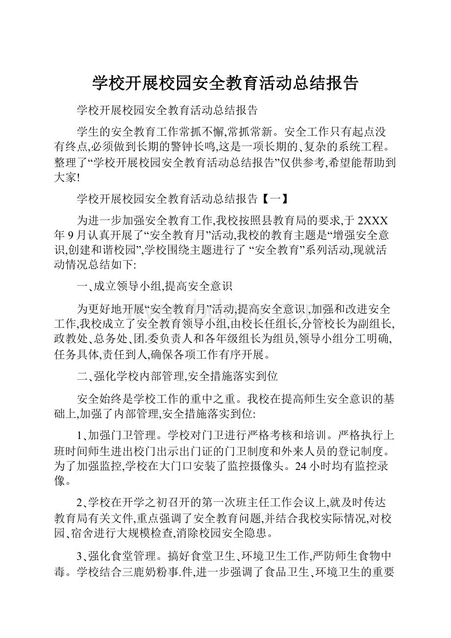 学校开展校园安全教育活动总结报告.docx