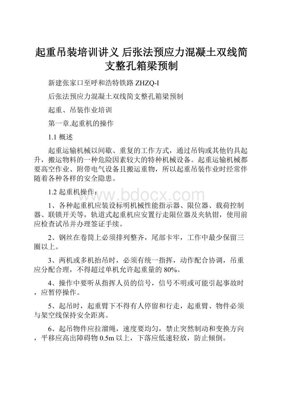 起重吊装培训讲义后张法预应力混凝土双线简支整孔箱梁预制.docx_第1页