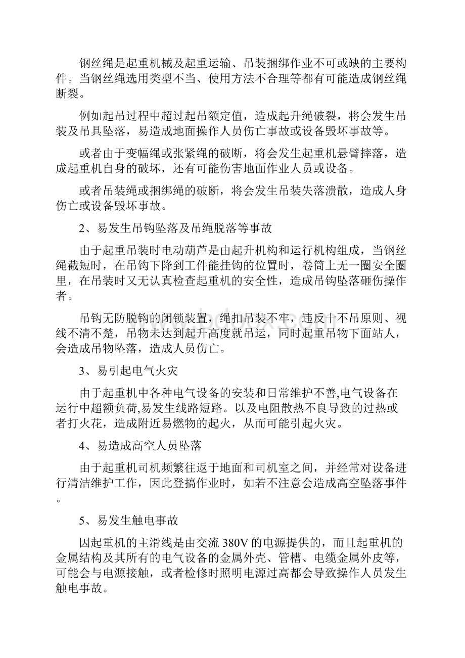 起重吊装培训讲义后张法预应力混凝土双线简支整孔箱梁预制.docx_第3页