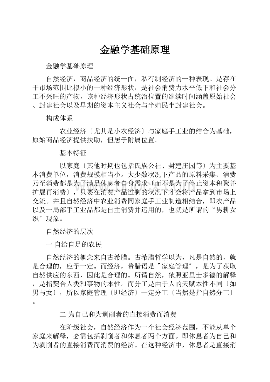 金融学基础原理.docx_第1页