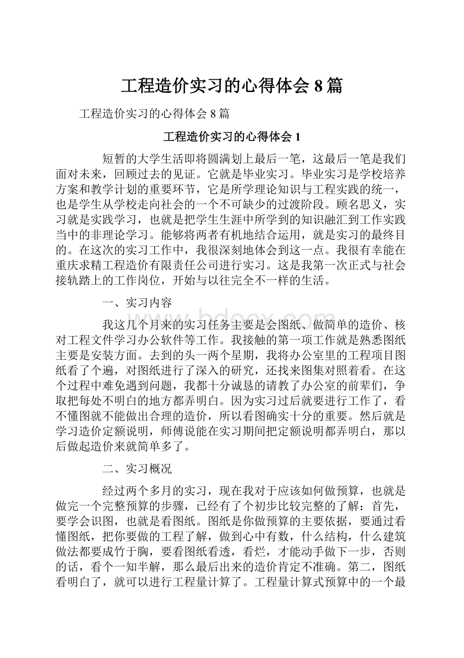 工程造价实习的心得体会8篇.docx_第1页