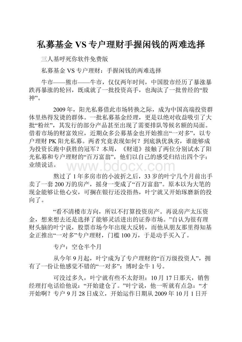 私募基金VS专户理财手握闲钱的两难选择.docx_第1页