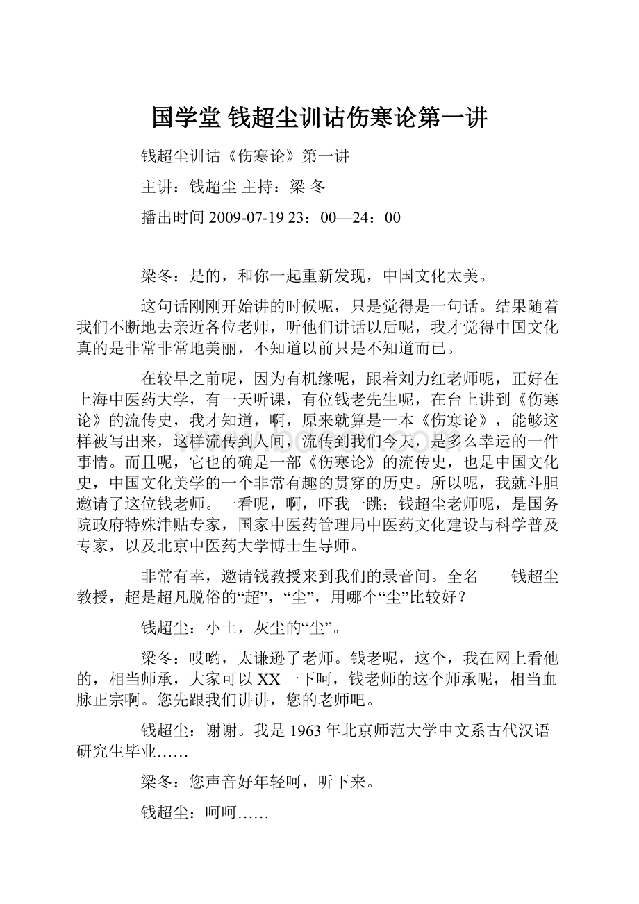 国学堂 钱超尘训诂伤寒论第一讲.docx