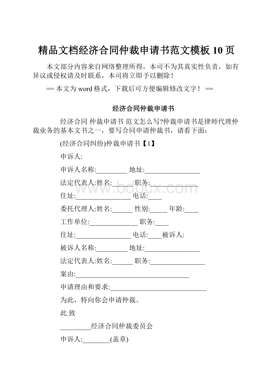 精品文档经济合同仲裁申请书范文模板 10页.docx