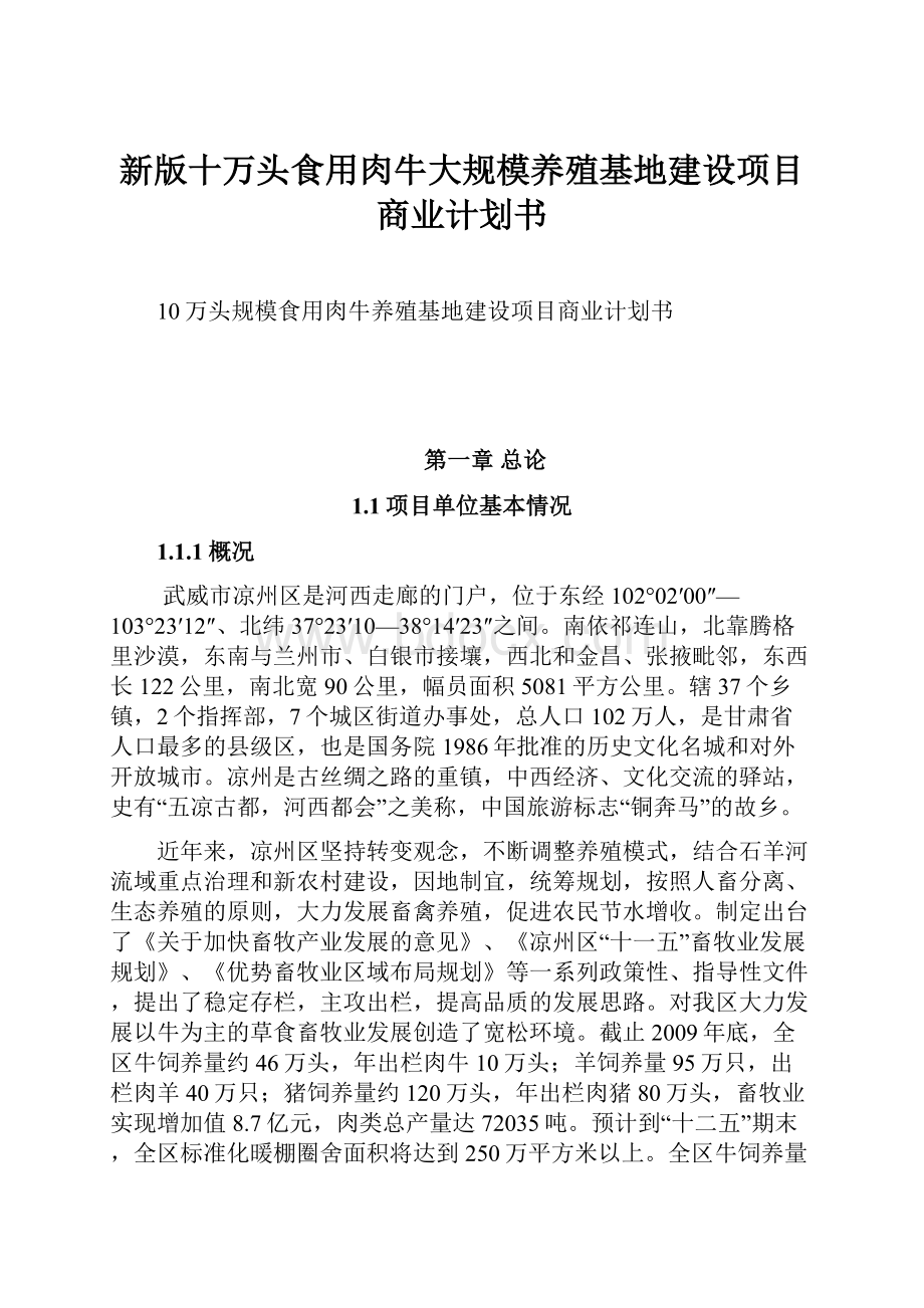 新版十万头食用肉牛大规模养殖基地建设项目商业计划书.docx_第1页