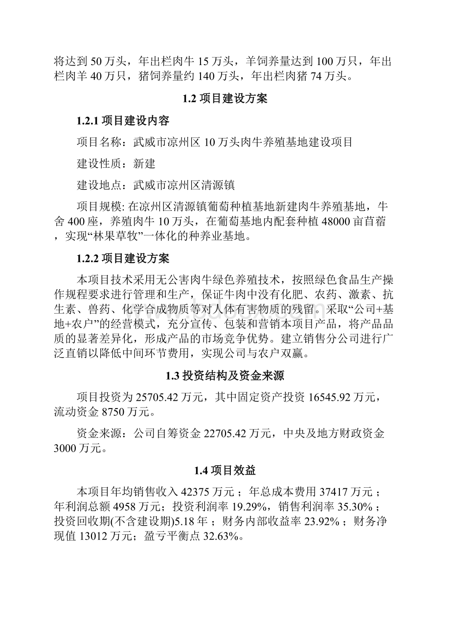 新版十万头食用肉牛大规模养殖基地建设项目商业计划书.docx_第2页