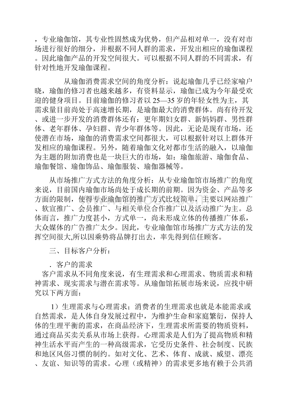 品牌瑜伽生活馆投资经营项目商业计划书.docx_第3页