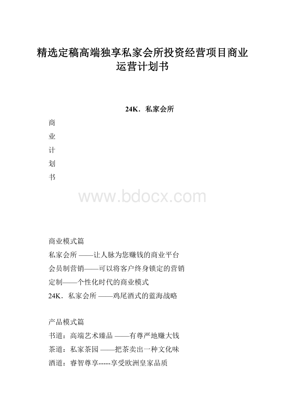 精选定稿高端独享私家会所投资经营项目商业运营计划书.docx