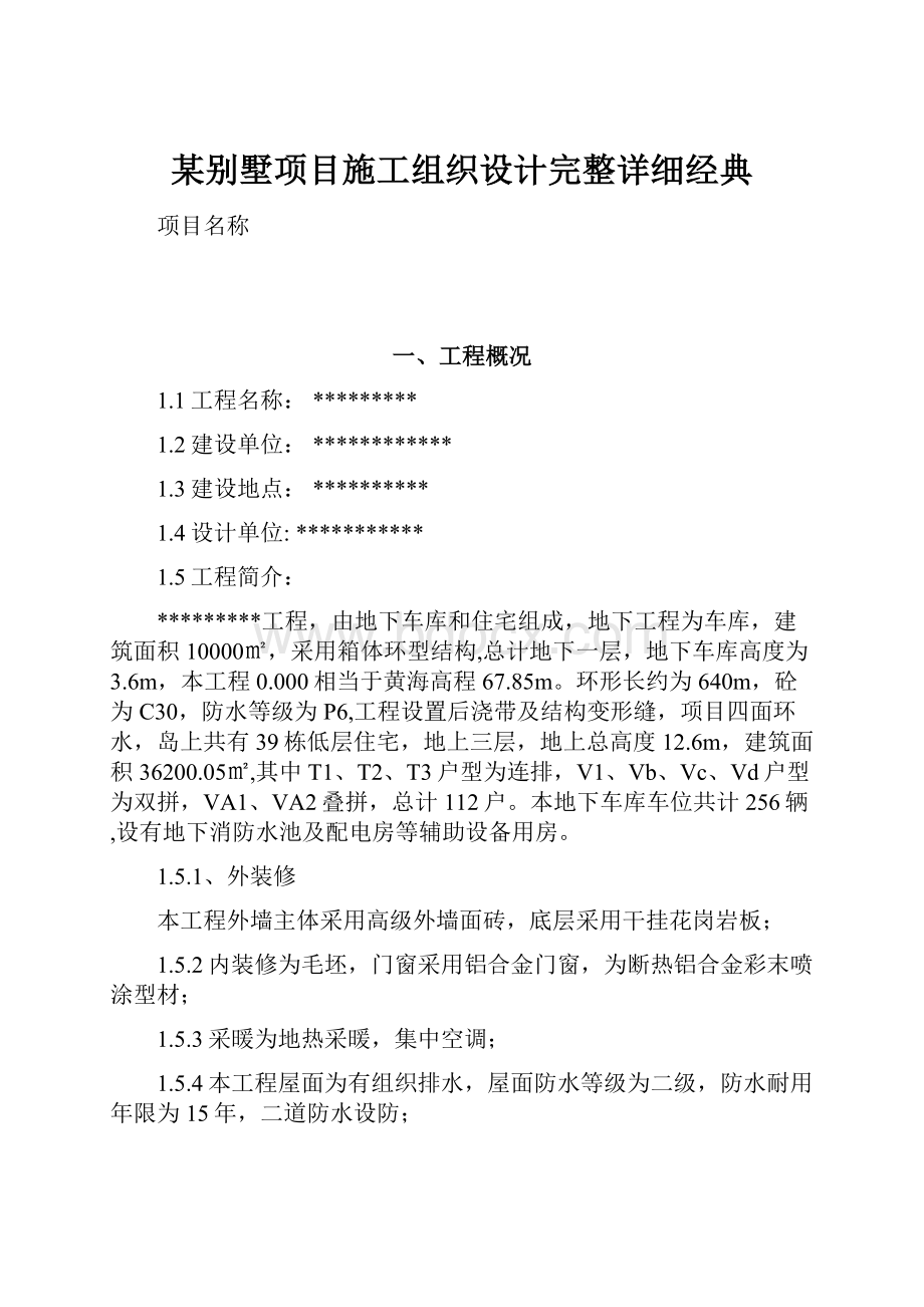 某别墅项目施工组织设计完整详细经典.docx_第1页