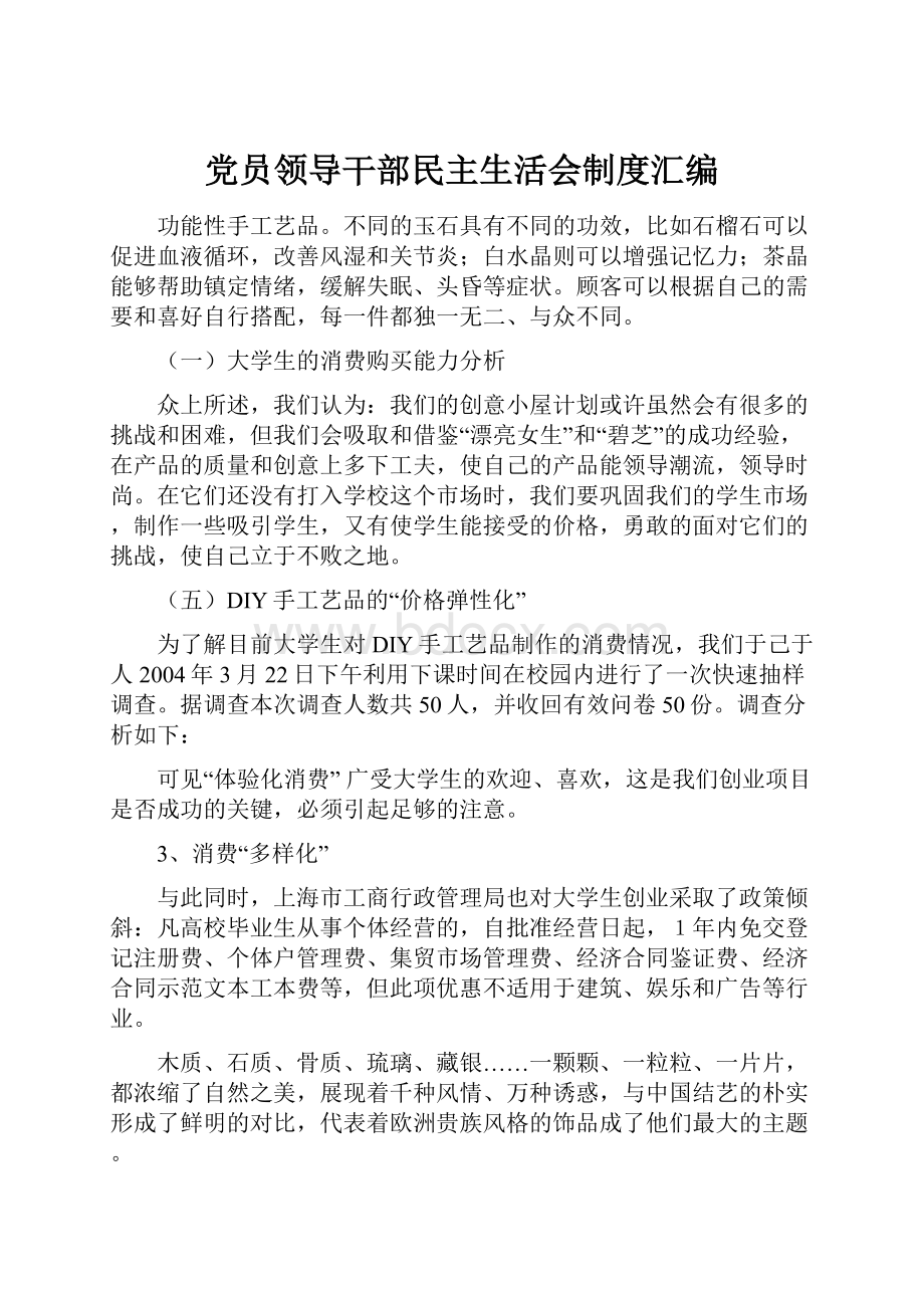 党员领导干部民主生活会制度汇编.docx