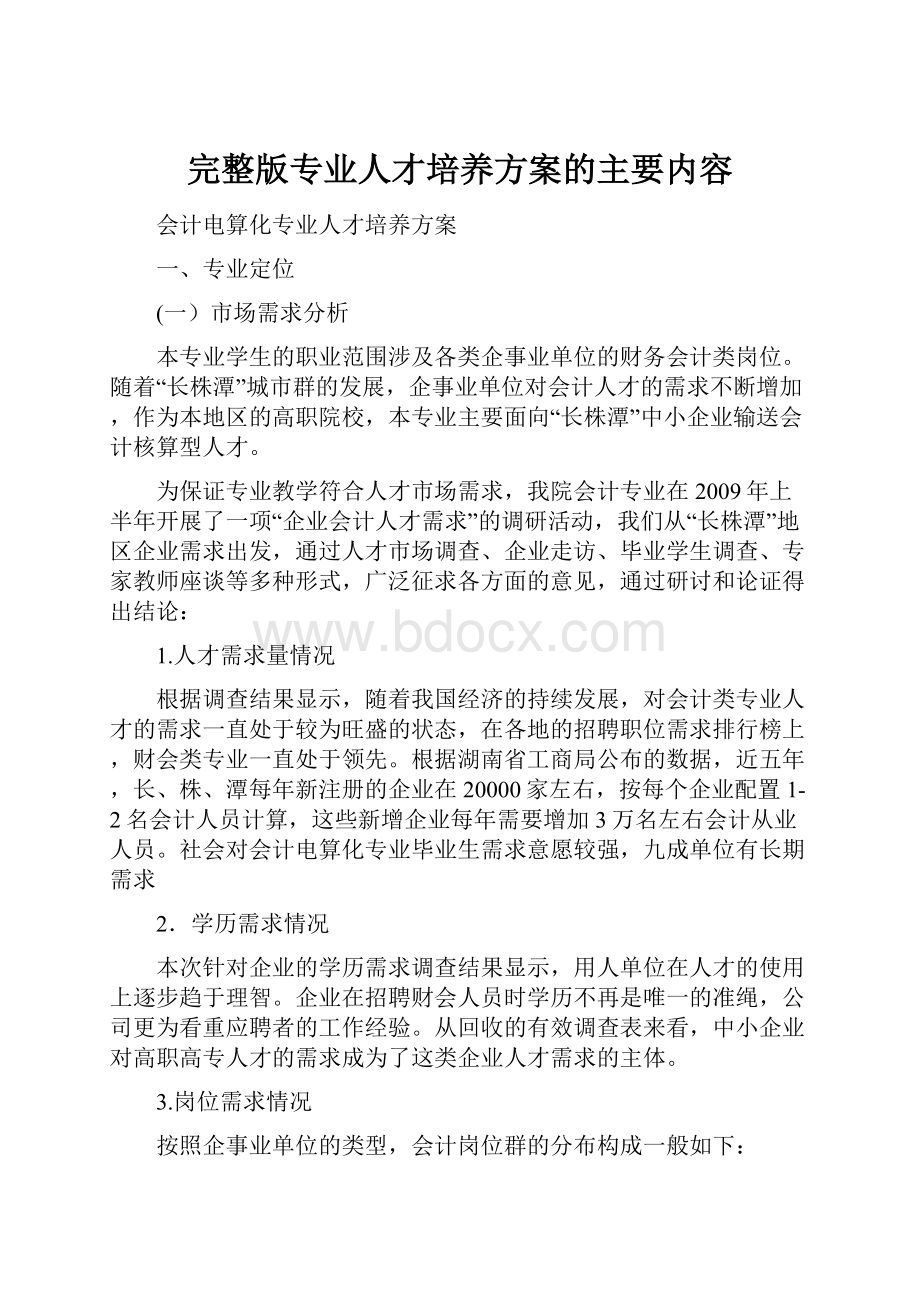 完整版专业人才培养方案的主要内容.docx