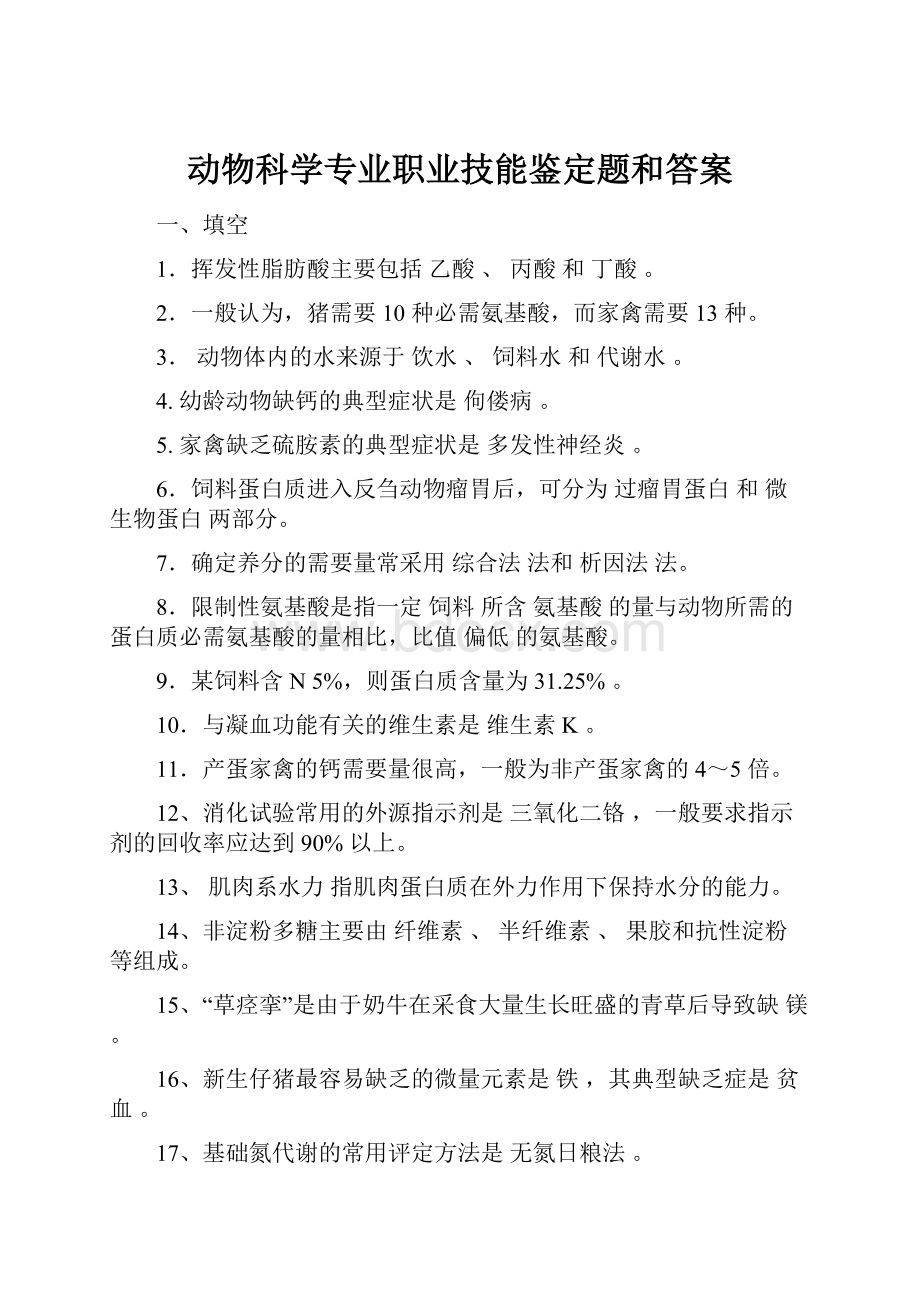 动物科学专业职业技能鉴定题和答案.docx_第1页