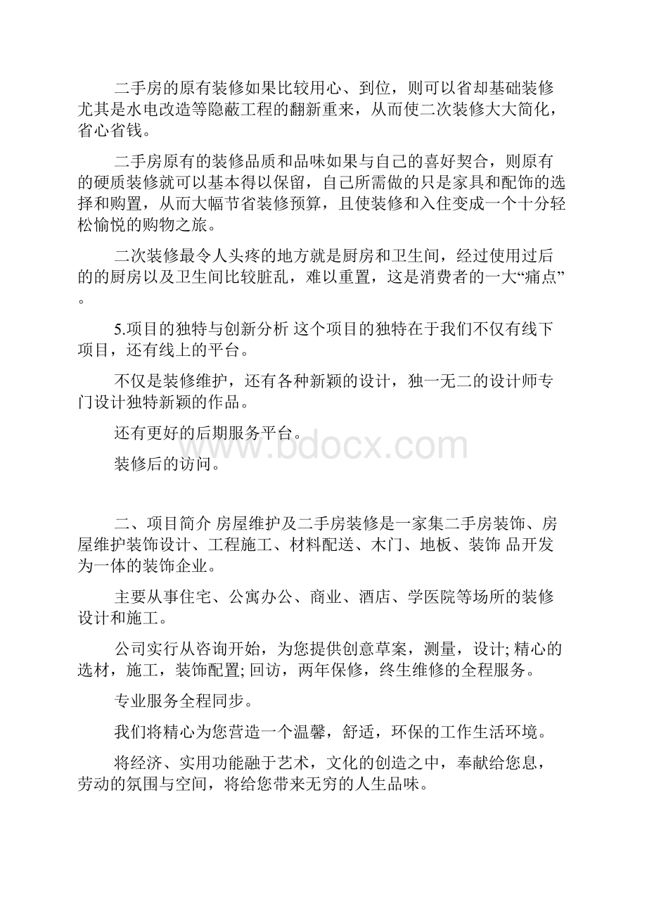 房屋维护及二手房装修连锁经营创业策划方案doc.docx_第2页