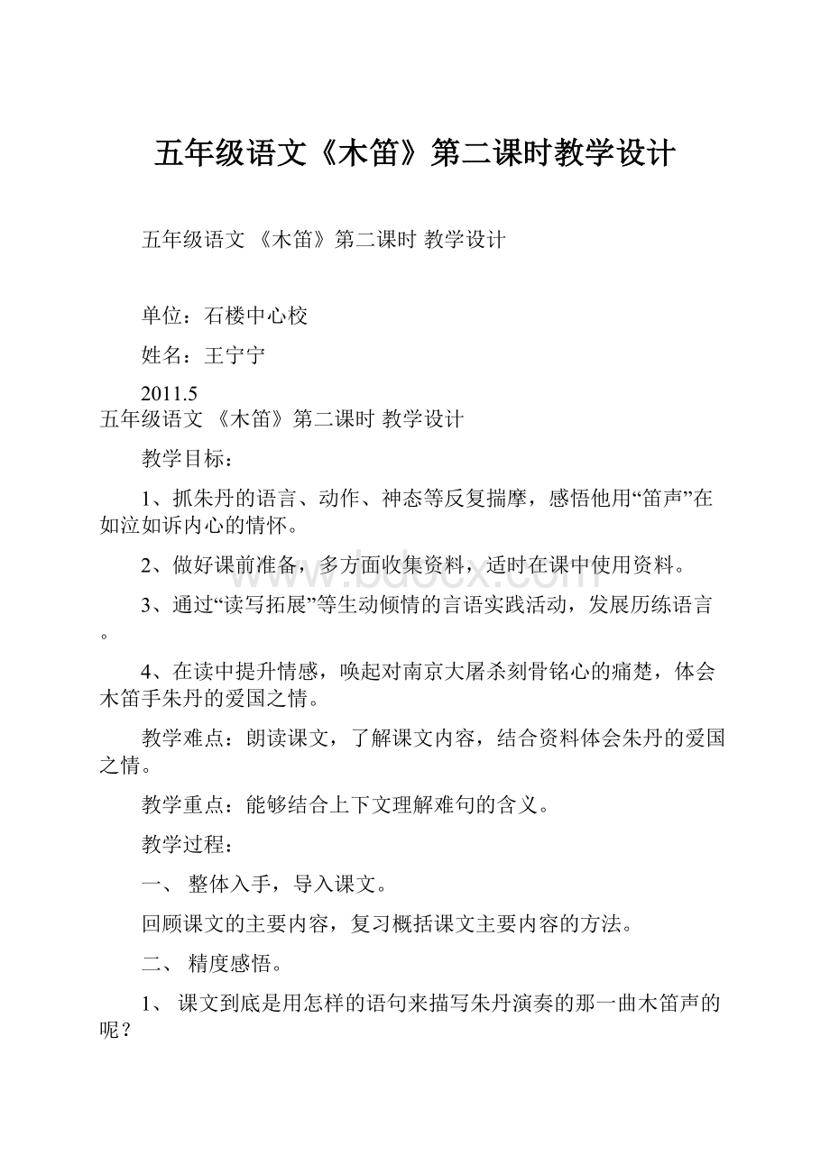 五年级语文《木笛》第二课时教学设计.docx